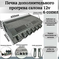 Печка дополнительного прогрева салона 12v 6 сопел, серый Мобиплюс