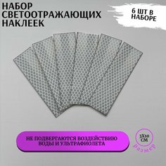 Светоотражающие наклейки в наборе из 6 шт белого цвета, на автомобиль, самокат, велосипед, коляску, лодку, светоотражатель для двери авто Magistralznak