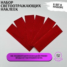 Светоотражающие наклейки в наборе из 6 шт красного цвета, на автомобиль, самокат, велосипед, коляску, лодку, светоотражатель для двери авто Magistralznak