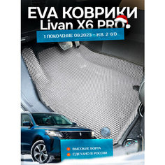 Коврики EVA серые, для Livan X6 PRO с бортами, комплект из 3 шт Shelpa