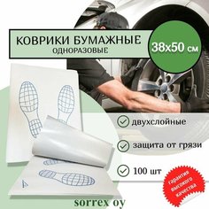 Коврики 38x50 см одноразовые бумажные двухслойные в салон автомобиля и машины от воды и грязи, влаговпитывающие Следы ног Sorrex OY (100 штук)