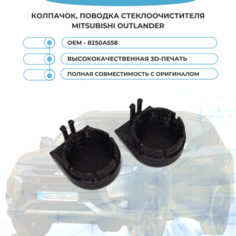Колпачок, крышка, заглушка поводка стеклоочистителя Mitsubishi Outlander арт.8250A558 Нет бренда