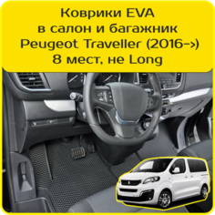 Коврики EVA для Peugeot Traveller \ Пежо Тревеллер (2016-н/в). Версия 8 мест, «Не Long». Комплект в салон и багажник Carstar