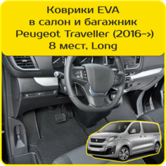 Коврики EVA для Peugeot Traveller \ Пежо Тревеллер (2016-н/в). Версия 8 мест, «Long». Комплект в салон и багажник Carstar