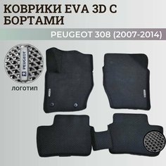 Коврики Пежо 308 / Peugeot 308 (2007-2014) с бортиками, 3D ковры EVA, ЕВА, ЭВА с бортами+логотип Нет бренда