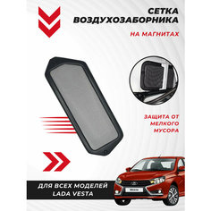 Сетка воздухозаборника салона Веста на магнитах, Lada Vesta, защитная сетка ЯрПласт