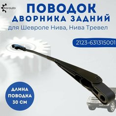 Поводок (рычаг стеклоочистителя, рычаг дворника) задний для Шевроле Нива, Нива Тревел Barauto