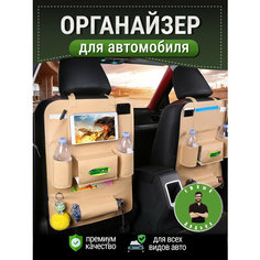 Органайзер на спинку сиденья, искусственная кожа, 7 карманов, крепление на липучке, бежевый Без бренда