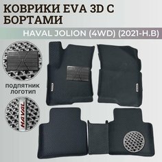 Коврики Хавал Джолион (4WD) / Haval Jolion (2021-2024) полный привод, с бортиками, 3D ковры EVA, ЕВА, ЭВА с бортами+подпятник+логотип Нет бренда