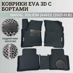Коврики Хавал Джолион (4WD) / Haval Jolion (2021-2024) полный привод, с бортиками, 3D ковры EVA, ЕВА, ЭВА с бортами+подпятник+логотип Нет бренда