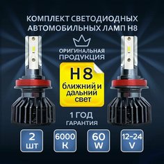 Лампа автомобильная светодиодная LED H8 / H11 для ближнего и дальнего света 2 шт в комплекте, диодные лампочки для авто цоколь H8/H11 Glowy Car