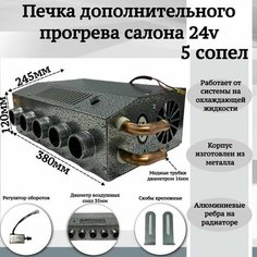 Печка дополнительного прогрева салона 24v 5 сопел, серый Мобиплюс