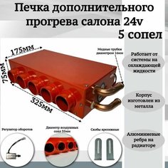 Печка дополнительного прогрева салона 24v 5 сопел, оранжевый Мобиплюс
