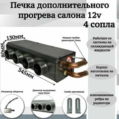 Печка дополнительного прогрева салона 12v 4 сопла, серый Мобиплюс