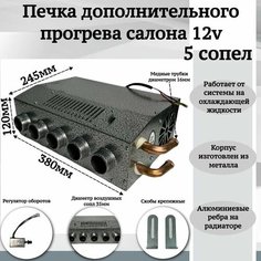 Печка дополнительного прогрева салона 12v 5 сопел, серый Мобиплюс