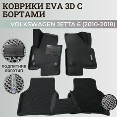 Коврики Фольксваген Джетта 6 / Volkswagen Jetta 6 (2010-2018) с бортиками, 3D ковры EVA, ЕВА, ЭВА с бортами; подпятник; логотип; шильдик Нет бренда