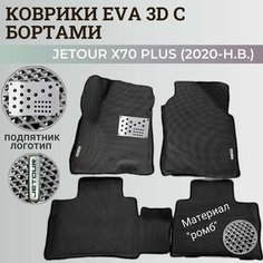 Коврики Джетур Х70 Плюс / Jetour Х70 Plus (2020-н. в.) с бортиками, 3D ковры EVA, ЕВА, ЭВА с бортами+подпятник+логотип Нет бренда
