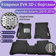 Коврики Хендай Солярис 1 / Hyundai Solaris 1 поколения (2010-2016) с бортиками, 3D ковры EVA, ЕВА, ЭВА с бортами+подпятник+логотип Нет бренда