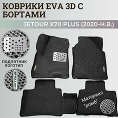 Коврики Джетур Х70 Плюс / Jetour Х70 Plus (2020-н. в.) с бортиками, 3D ковры EVA, ЕВА, ЭВА с бортами+подпятник+логотип Нет бренда