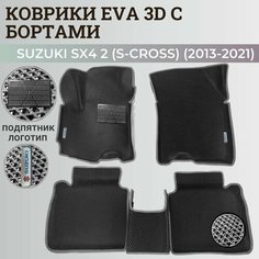 Коврики Сузуки SX4 2 (S-Cross) хэтчбек / Suzuki SX4 2 (S-Cross) (2013-2021) с бортиками, 3D ковры EVA, ЕВА, ЭВА с бортами+подпятник+логотип Нет бренда