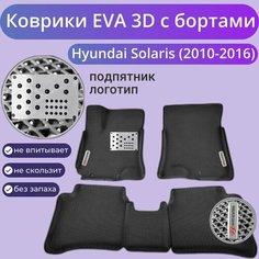 Коврики Хендай Солярис 1 / Hyundai Solaris 1 поколения (2010-2016) с бортиками, 3D ковры EVA, ЕВА, ЭВА с бортами+подпятник+логотип Нет бренда