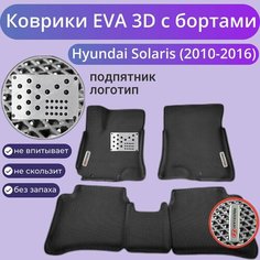 Коврики Хендай Солярис 1 / Hyundai Solaris 1 поколения (2010-2016) с бортиками, 3D ковры EVA, ЕВА, ЭВА с бортами+подпятник+логотип Нет бренда