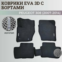 Коврики Пежо 308 / Peugeot 308 (2007-2014) с бортиками, 3D ковры EVA, ЕВА, ЭВА с бортами+логотип Нет бренда