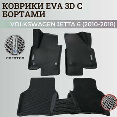 Коврики Фольксваген Джетта 6 / Volkswagen Jetta 6 (2010-2018) с бортиками, 3D ковры EVA, ЕВА, ЭВА с бортами+логотип Нет бренда
