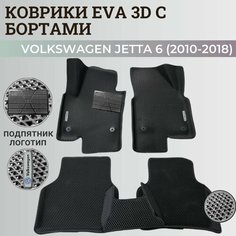 Коврики Фольксваген Джетта 6 / Volkswagen Jetta 6 (2010-2018) с бортиками, 3D ковры EVA, ЕВА, ЭВА с бортами; подпятник; логотип; шильдик Нет бренда