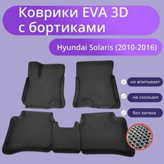 Коврики Хендай Солярис 1 / Hyundai Solaris 1 поколения (2010-2016) с бортиками, 3D ковры EVA, ЕВА, ЭВА с бортами Нет бренда