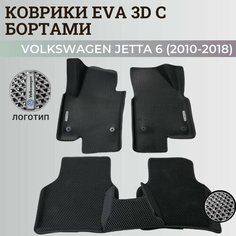 Коврики Фольксваген Джетта 6 / Volkswagen Jetta 6 (2010-2018) с бортиками, 3D ковры EVA, ЕВА, ЭВА с бортами+логотип Нет бренда