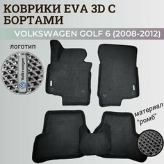 Коврики Фольксваген Гольф 6 / Volkswagen Golf 6 (2008-2012) с бортиками, 3D ковры EVA, ЕВА, ЭВА с бортами+логотип Нет бренда