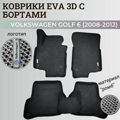 Коврики Фольксваген Гольф 6 / Volkswagen Golf 6 (2008-2012) с бортиками, 3D ковры EVA, ЕВА, ЭВА с бортами+логотип Нет бренда