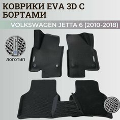 Коврики Фольксваген Джетта 6 / Volkswagen Jetta 6 (2010-2018) с бортиками, 3D ковры EVA, ЕВА, ЭВА с бортами+логотип Нет бренда