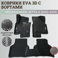 Коврики Фольксваген Джетта 6 / Volkswagen Jetta 6 (2010-2018) с бортиками, 3D ковры EVA, ЕВА, ЭВА с бортами; подпятник; логотип; шильдик Нет бренда