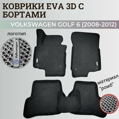 Коврики Фольксваген Гольф 6 / Volkswagen Golf 6 (2008-2012) с бортиками, 3D ковры EVA, ЕВА, ЭВА с бортами+логотип Нет бренда