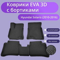 Коврики Хендай Солярис 1 / Hyundai Solaris 1 поколения (2010-2016) с бортиками, 3D ковры EVA, ЕВА, ЭВА с бортами Нет бренда