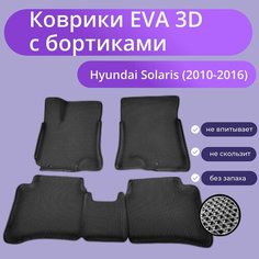 Коврики Хендай Солярис 1 / Hyundai Solaris 1 поколения (2010-2016) с бортиками, 3D ковры EVA, ЕВА, ЭВА с бортами Нет бренда