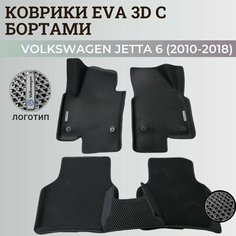 Коврики Фольксваген Джетта 6 / Volkswagen Jetta 6 (2010-2018) с бортиками, 3D ковры EVA, ЕВА, ЭВА с бортами+логотип Нет бренда