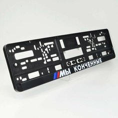 Мы конченные. Комплект из двух рамок для госномера с надписью. Ars