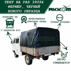 Тент на УАЗ Фермер 39094, черный нового образца (конусообразный, домиком) АККОМ