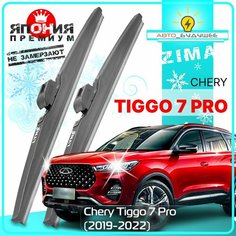 Дворники Chery Tiggo 7 Pro Чери Тигго 7 Про 2019 2020 2021 2022 Щетки стеклоочистителя зимние в чехле автомобильные /япония к-т 2 шт, 550мм-450мм Lyn Xauto