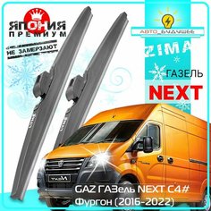 Дворники GAZ ГАЗель NEXT C4# ГАЗ Некст С4# фургон 2016 2017 2018 2019 2020 2021 2022 Щетки стеклоочистителя зимние в чехле автомобильные /япония к-т 2шт, 550мм-530мм Lyn Xauto