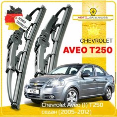 Дворники Chevrolet Aveo (1) T250 Шевроле Авео Т250 седан рест. 2005 2006 2007 2008 2009 2010 2011 2012 Щетки стеклоочистителя каркасные автомобильные к-т 2 шт, 550мм-400мм Sufix