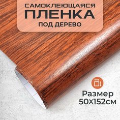 Пленка самоклеющаяся под дерево 0,5х1,52м МИР КАРБОНА