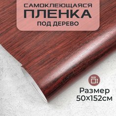 Пленка самоклеющаяся под дерево 0,5х1,52м МИР КАРБОНА