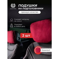 Подушка автомобильная в машину на подголовник - 2 шт Cantra