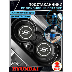 KoLeli / Силиконовая вставка в подстаканник автомобиля HYUNDAI / антискользящий коврик / силиконовые подстаканники для автомобиля