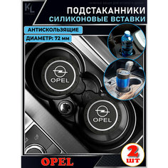 KoLeli / Силиконовая вставка в подстаканник автомобиля OPEL / антискользящий коврик / силиконовые подстаканники для автомобиля