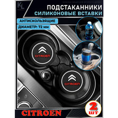 KoLeli / Силиконовая вставка в подстаканник автомобиля CITROEN / антискользящий коврик / силиконовые подстаканники для автомобиля